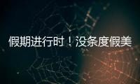 假期进行时！没条度假美裙怎么做“伙伴圈钟楚曦”？